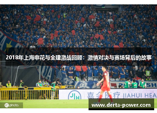 2018年上海申花与全建激战回顾：激情对决与赛场背后的故事