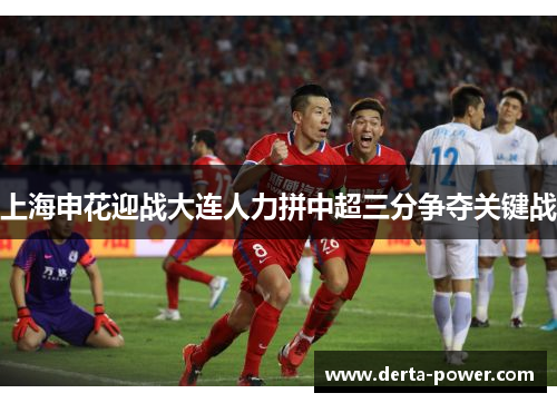 上海申花迎战大连人力拼中超三分争夺关键战